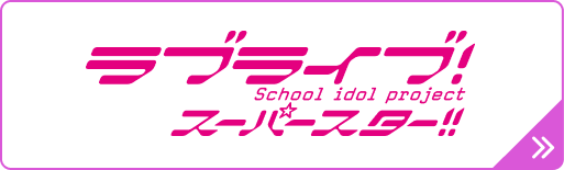 ラブライブ!スーパースター