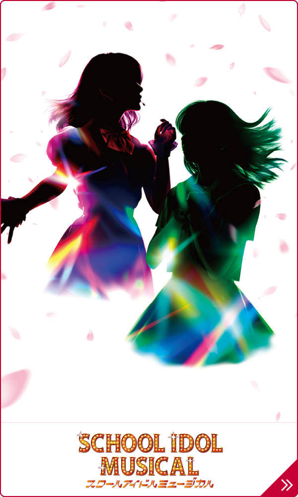 ラブライブ！スクールアイドルミュージカル