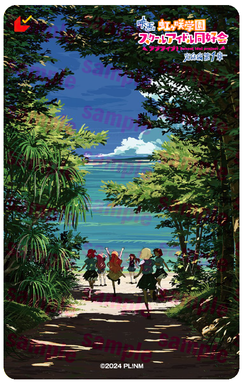 映画『ラブライブ!虹ヶ咲学園スクールアイドル同好会 完結編 第1章』ムビチケ前売券(ムビチケカード)第1弾